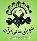 گلستان و مازندران، مقصد بعدی سفر استانی هیأت اساتید و مدیران شورای عالی قرآن
